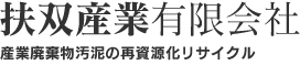 扶双産業有限会社