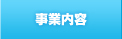 事業内容