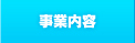 事業内容