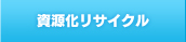 資源化リサイクル