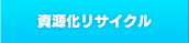 資源化リサイクル