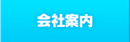 会社案内